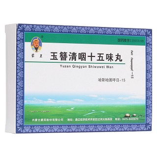 玉簪清咽十五味丸(蒙王)