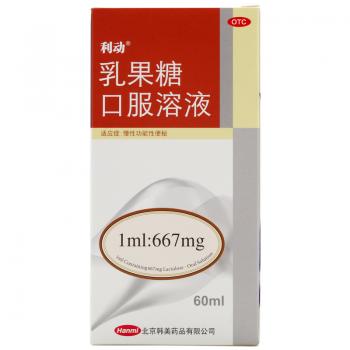 乳果糖口服溶液(利动)