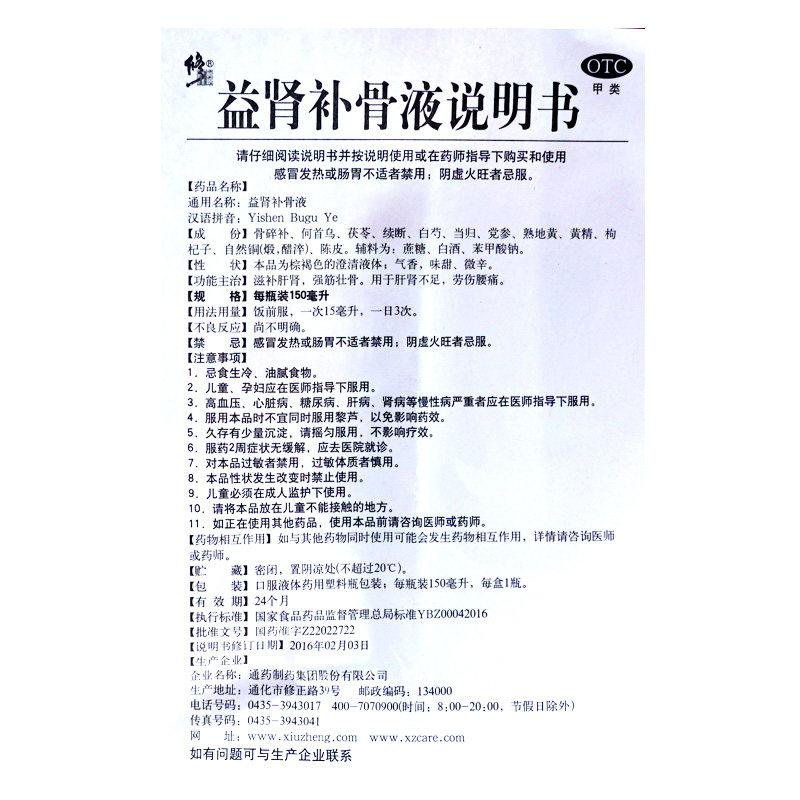 益肾补骨液（非处方装）(150ml*1瓶/盒)