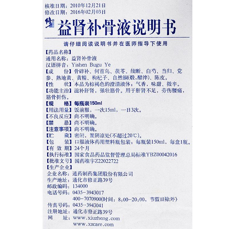 益肾补骨液(处方装)(150ml*1瓶/盒)