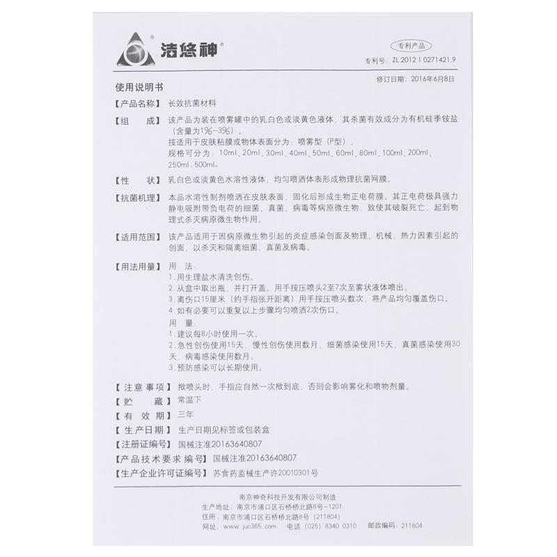 抗菌喷剂(洁悠神)
