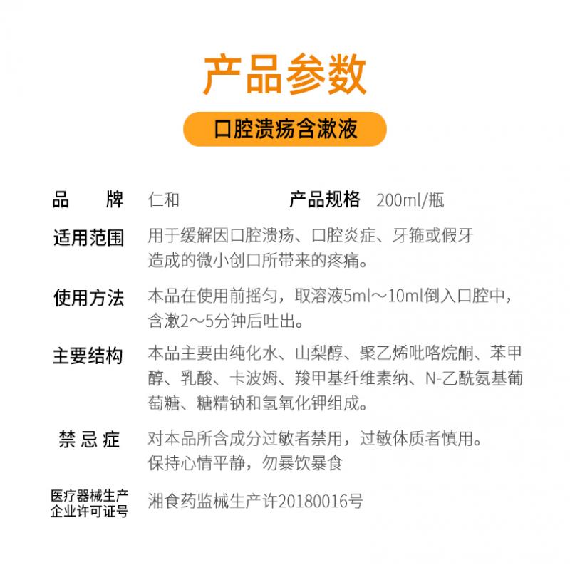 口腔溃疡含漱液(仁和)