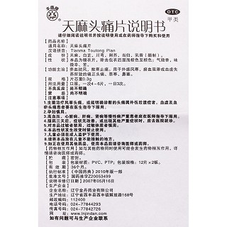天麻头痛片功效作用厂家