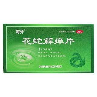 花蛇解痒片价格