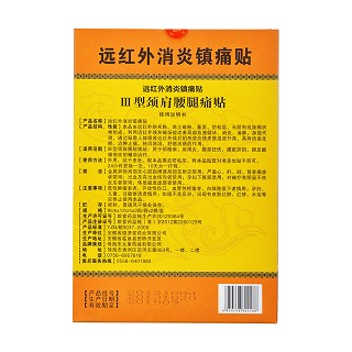 远红外消炎镇痛贴Ⅲ型(德济堂)
