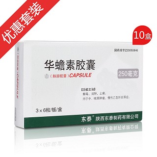 华蟾素胶囊优惠套装(东泰)