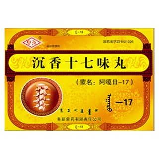 沉香十七味丸(阜药)