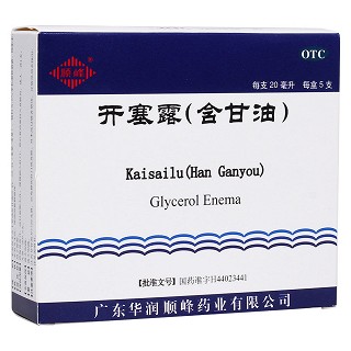 开塞露(含甘油)