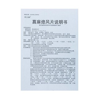 菖麻熄风片(0.53g*24片/盒)