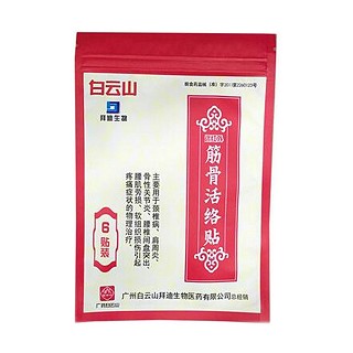 白云山拜迪 远红外筋骨活络贴(白云山拜迪生物)