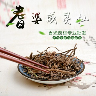 高端原生态植物药材精选威灵仙250g(通用)