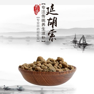 高端原生态植物药材精选延胡索100g价格