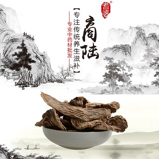高端原生态植物药材精选商陆250g(通用)