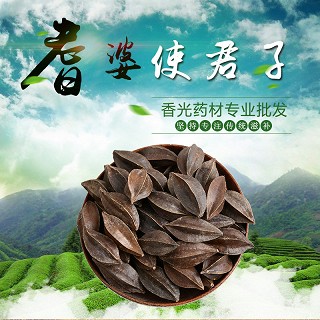 高端原生态植物药材精选使君子100g(通用) 高端原生态植物药材精选使君子100g(通用)