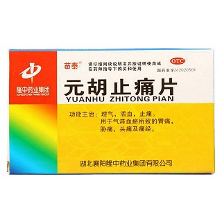 元胡止痛片(葵花)