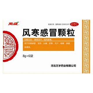 风寒感冒颗粒(万岁)