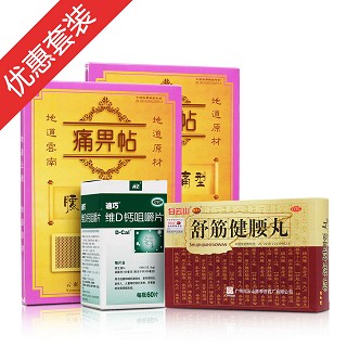 舒筋健腰丸+迪巧+痛畀帖特惠套装(白云山陈李济)