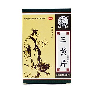三黄片(华佗)
