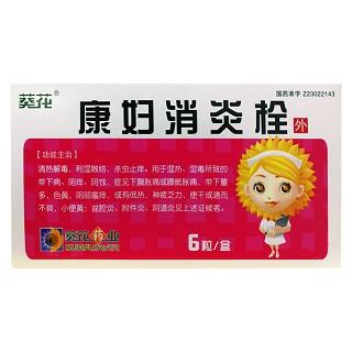 康妇消炎栓(葵花)