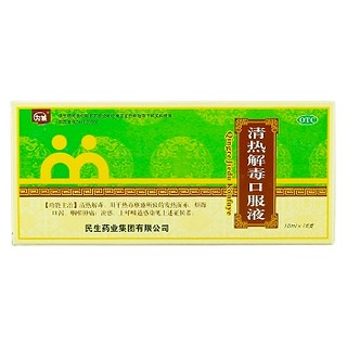 清热解毒口服液(民生)
