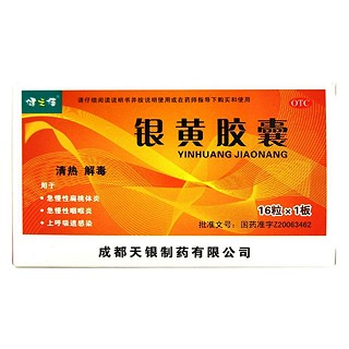 银黄胶囊(天银)