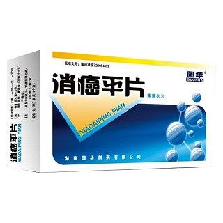 消癌平片(国华)