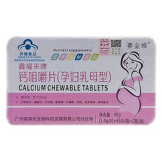 赛金维 鑫福来牌钙咀嚼片(孕妇乳母型)