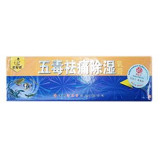 御医堂 老赖铍 五毒祛痛除湿乳膏(御医堂)