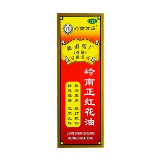 岭南正红花油(岭南万应)