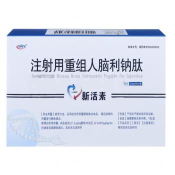 注射用重组人脑利钠肽(新活素)