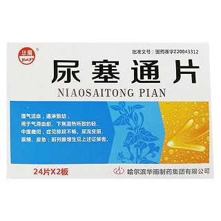 尿塞通片