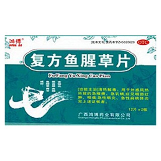 复方鱼腥草片(鸿博)