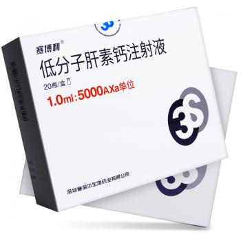 低分子肝素钙注射液(赛博利)