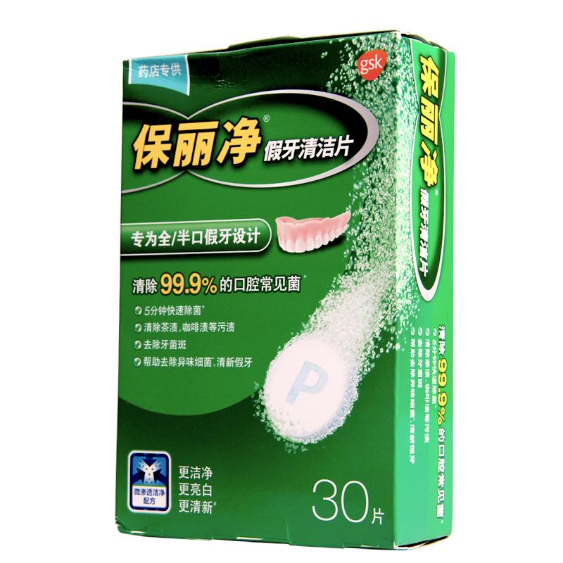 假牙清洁片(保丽净)