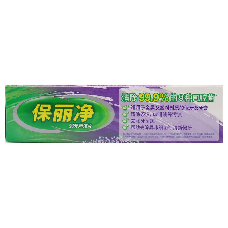 假牙清洁片(保丽净)