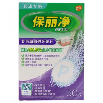 假牙清洁片(保丽净)