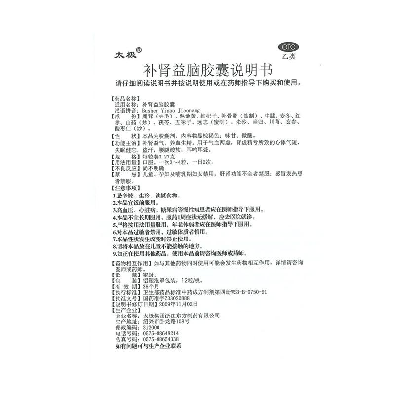 补肾益脑胶囊(0.27g*72粒/盒)