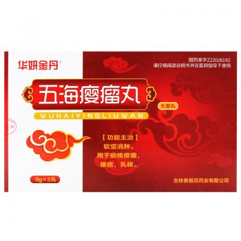 五海瘿瘤丸(华研金丹)