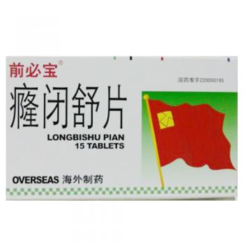 癃闭舒片(前必宝)