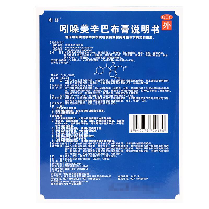 吲哚美辛巴布膏价格