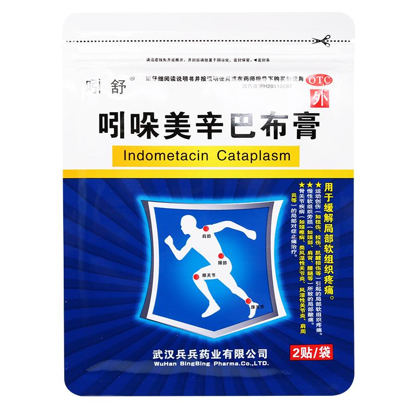 吲哚美辛巴布膏(吲舒)