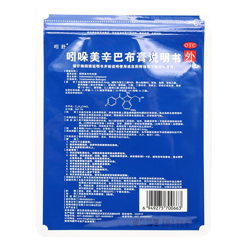 吲哚美辛巴布膏(14cm*10cm*2贴/盒)