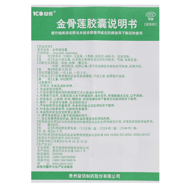 金骨莲胶囊(0.25g*12粒/盒)
