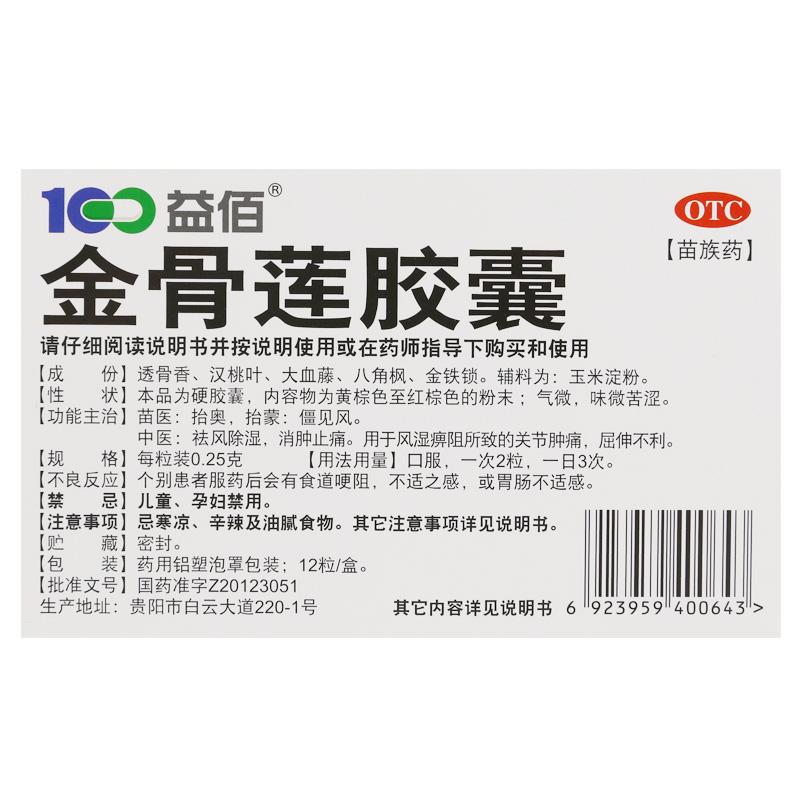 金骨莲胶囊价格