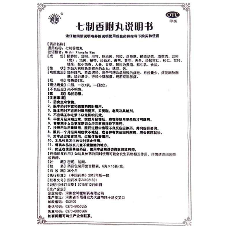 七制香附丸功效作用厂家