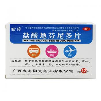 盐酸地芬尼多片(眩婷)