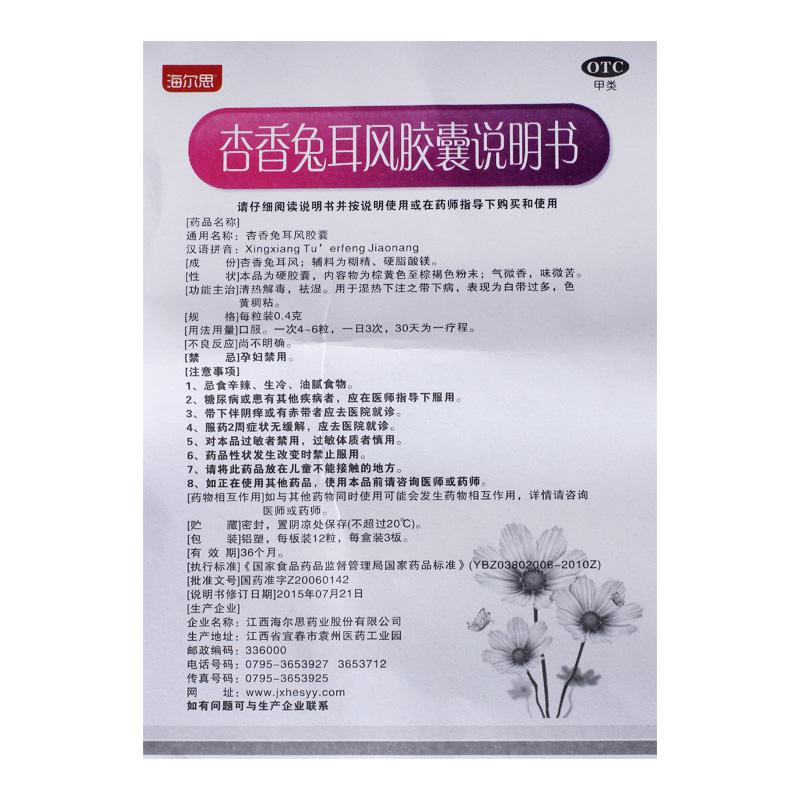 杏香兔耳风胶囊(0.4g*36粒/盒)
