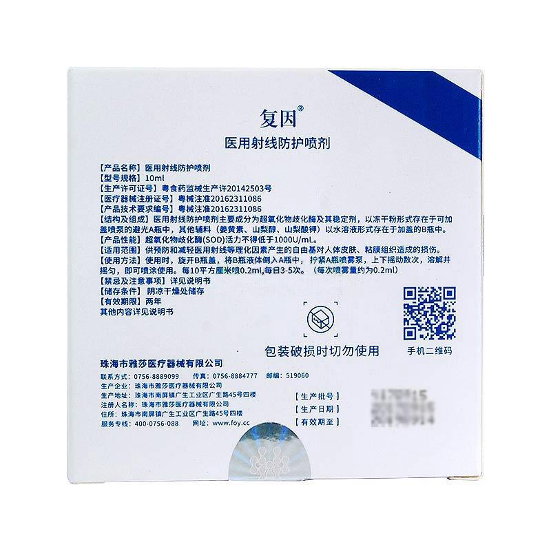 医用射线防护喷剂(复因)