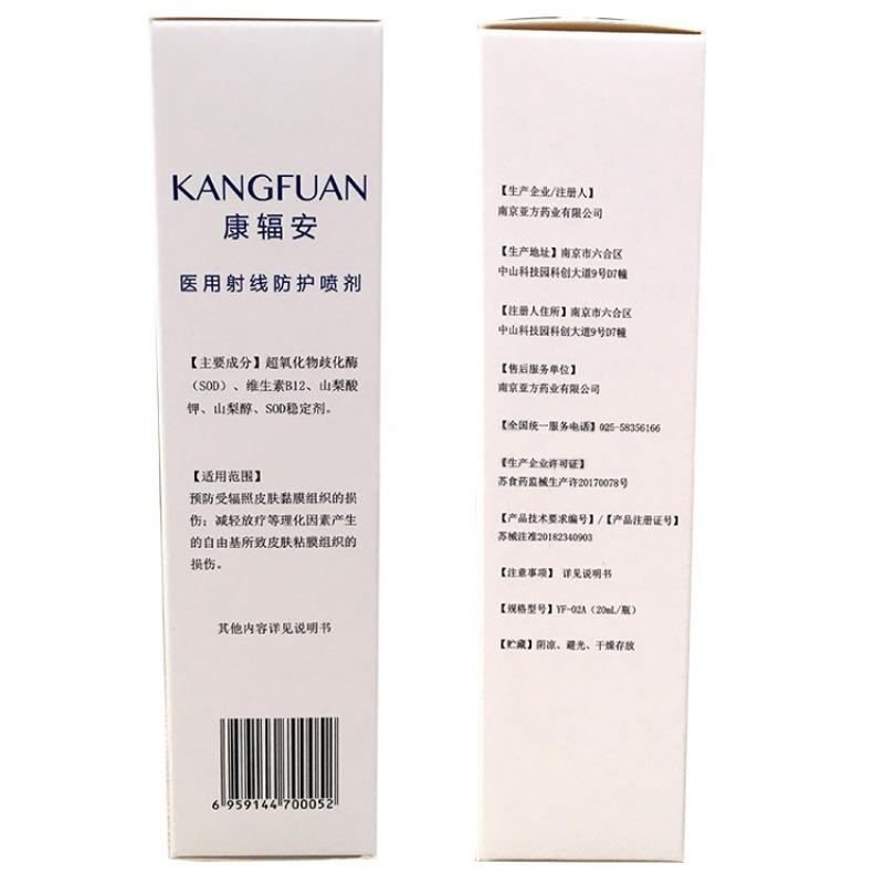 医用射线防护喷剂(康辐安)