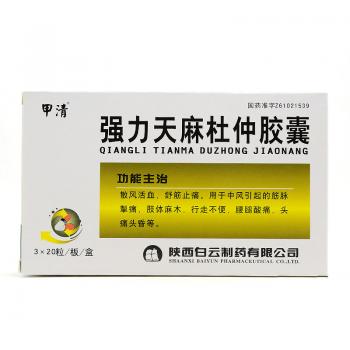 强力天麻杜仲胶囊(甲清)